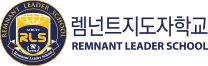 렘넌트지도자학교 REMNANT LEADER SCHOOL